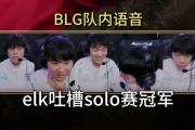 雷火电竞官网-关于MAD横扫BLG，Elk拿下关键大龙鏖战多局淘汰赛，让粉丝疯狂欢呼的信息