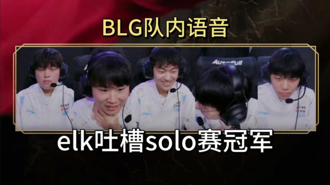 关于MAD横扫BLG，Elk拿下关键大龙鏖战多局淘汰赛，让粉丝疯狂欢呼的信息